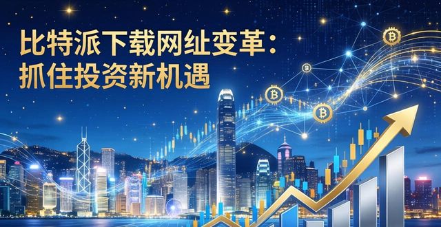 比特派下载网址变革：抓住投资新机遇