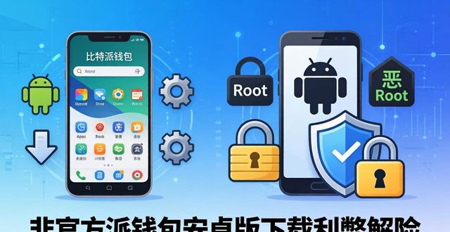 比特派钱包安卓版下载，利弊全解析