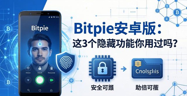 Bitpie安卓版：这3个隐藏功能你用过吗？