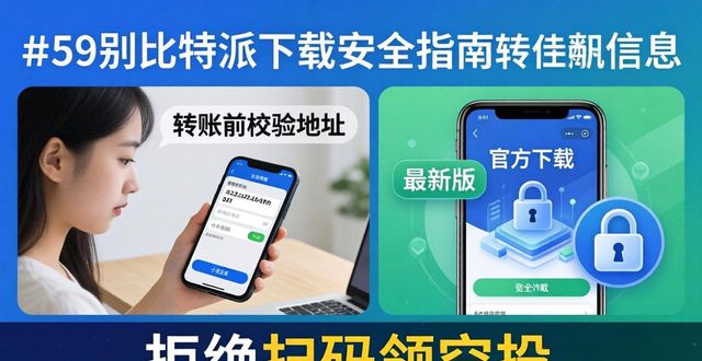 比特派下载安全指南：三步守住你的币