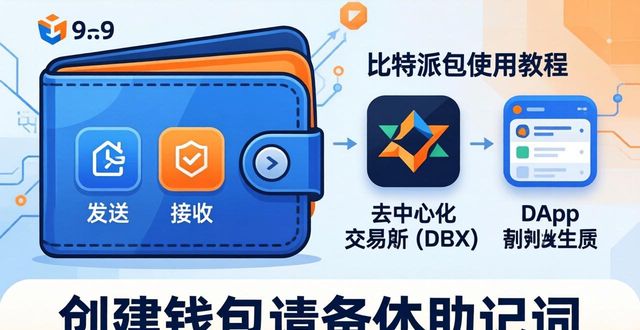 比特派钱包怎么用？下载安装安全吗