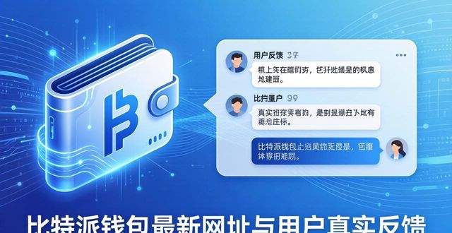 比特派钱包最新网址与用户真实反馈