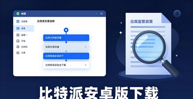 比特派安卓版下载 生态与市场环境怎么样