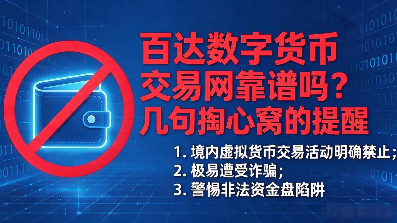 百达数字货币交易网靠谱吗？几句掏心窝的提醒