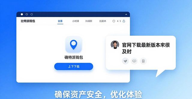 比特派钱包官网下载：用户真实评价揭秘