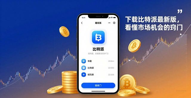 下载比特派最新版，看懂市场机会的窍门