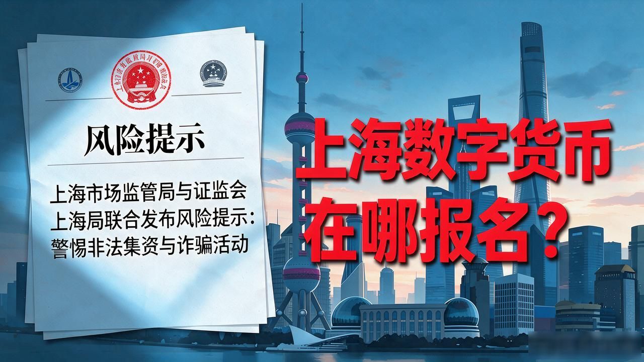 上海数字货币在哪报名？本地人替朋友跑了两趟，把真实情况说透了