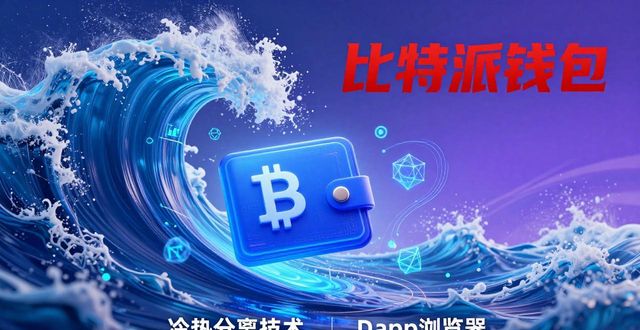 比特派钱包下载：从币圈风云看必备工具
