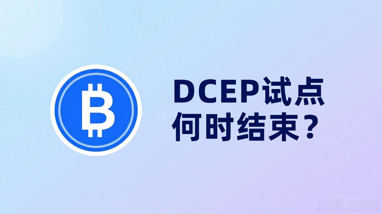 DCEP试点结束时间_数字货币dcep什么时候退出_数字人民币退出时间