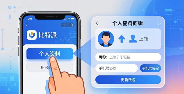 比特派钱包怎么更新个人资料？简单几步搞定
