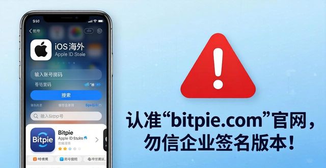 Bitpie官网解析：认准bitpie.com，安卓iOS下载避坑指南