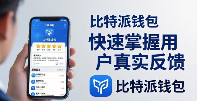 比特派下载后看评分和更新日志，快速掌握用户真实反馈