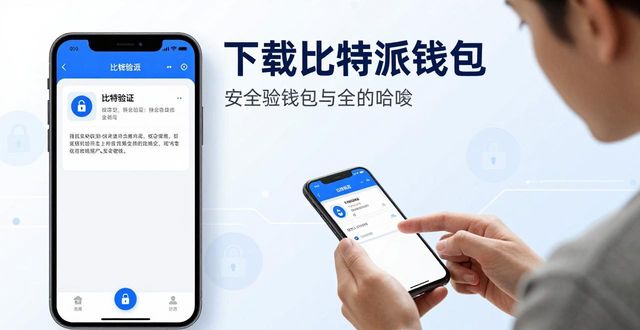 安全下载比特派钱包，交易更快更顺手