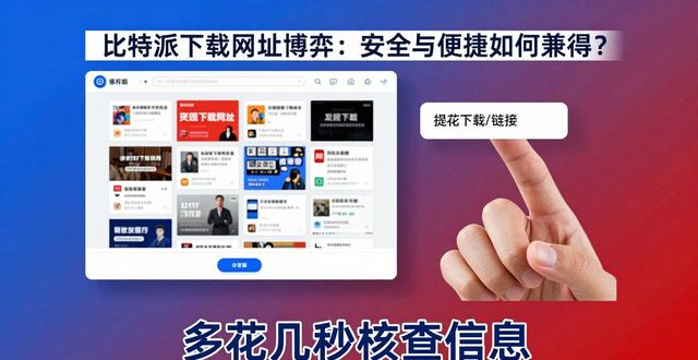 比特派下载网址博弈：安全与便捷如何兼得？