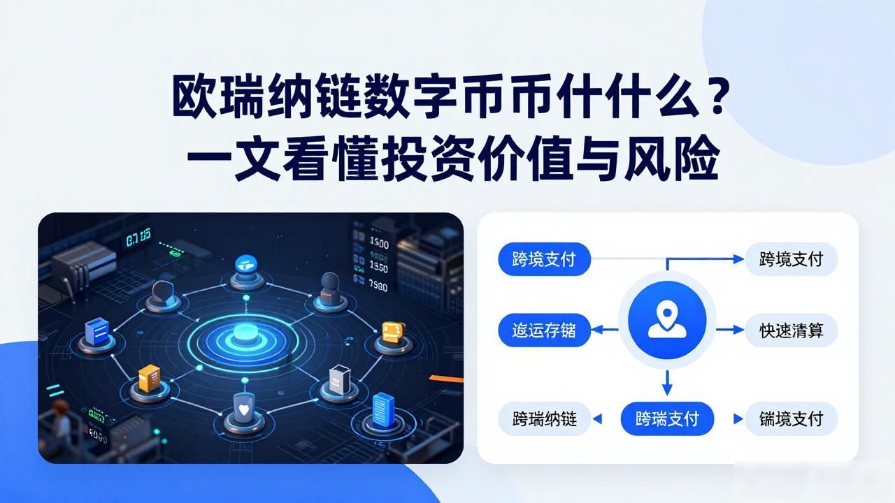 欧瑞纳链数字货币是什么？一文看懂投资价值与风险